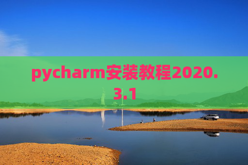 pycharm安装教程2020.3.1